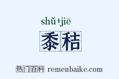 黍秸是什么意思的图片